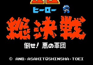 ゲームオアシス－レトロゲーム－SDヒーロー総決戦　倒せ！悪の軍団－01