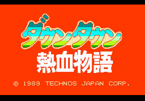 ゲームオアシス-レトロゲーム-ダウンタウン熱血物語-01