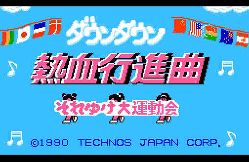 ゲームオアシス-レトロゲーム-ダウンタウン熱血行進曲それゆけ大運動会-01
