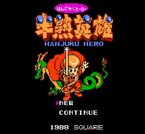 ゲームオアシス－レトロゲーム－半熟英雄（半熟ヒーロー）－01