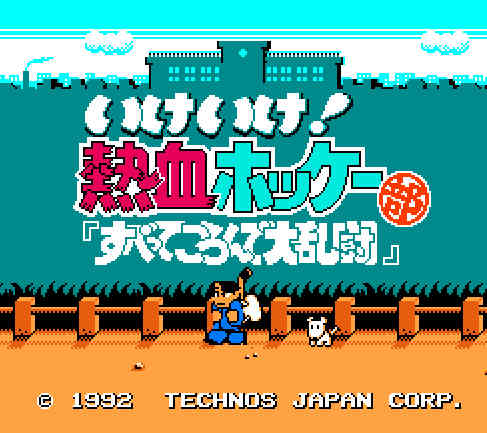 ゲームオアシス-レトロゲーム-いけいけ!熱血ホッケー部~すべってころんで大乱闘-01