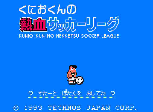 ゲームオアシス－レトロゲーム－くにおくんの熱血サッカーリーグ－02