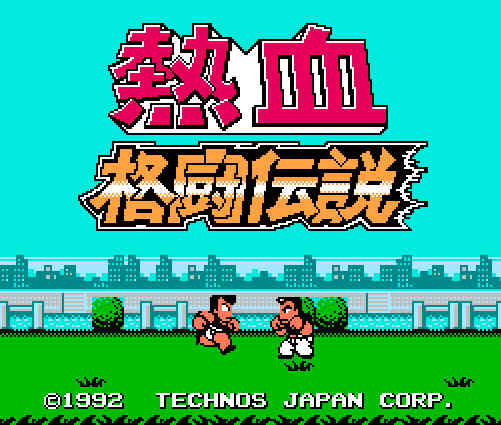 ゲームオアシス－レトロゲーム－熱血格闘伝説－01