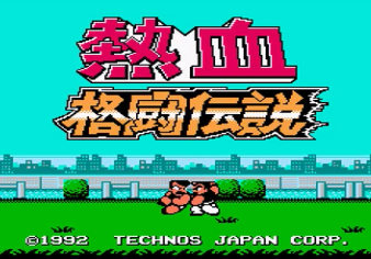 懐ゲー・レトロゲームのゲームオアシス－熱血格闘伝説vsやまいし・じんない01