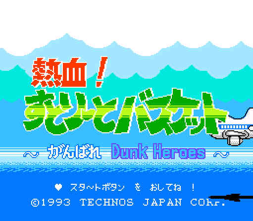 ゲームオアシス－レトロゲーム－熱血！すとりーとバスケット～がんばれDunk Heroes－01