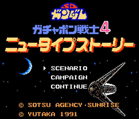 ゲームオアシス－レトロゲーム－SDガンダムガチャポン戦士4－ニュータイプストーリー－01