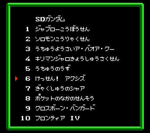 ゲームオアシス－レトロゲーム－SDガンダムガチャポン戦士4－ニュータイプストーリー－11