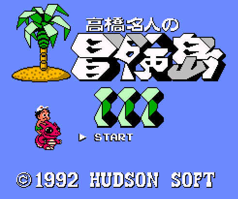 ゲームオアシス-レトロゲーム-高橋名人の冒険島3-01