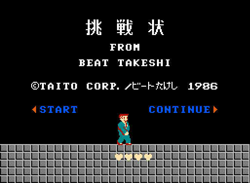 ゲームオアシス-レトロゲーム-たけしの挑戦状-01